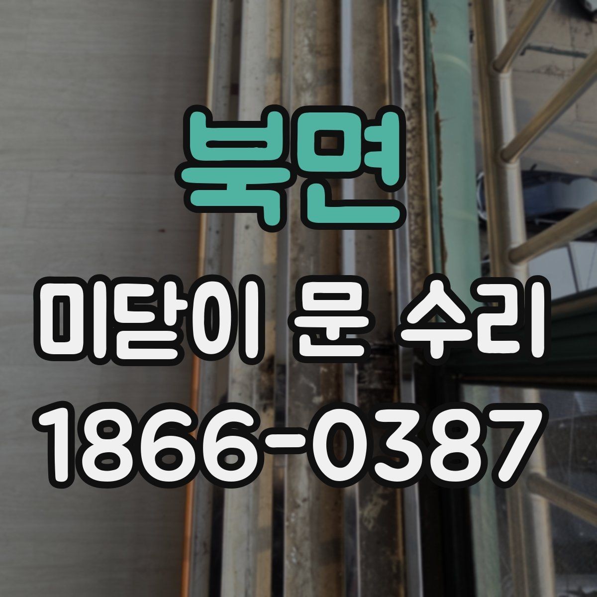 북면 미닫이 문 수리 시 교체 부품을 선택하는 기준
