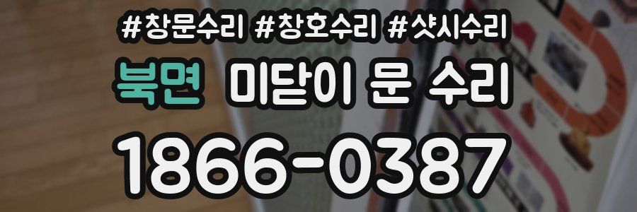 북면 미닫이 문 수리