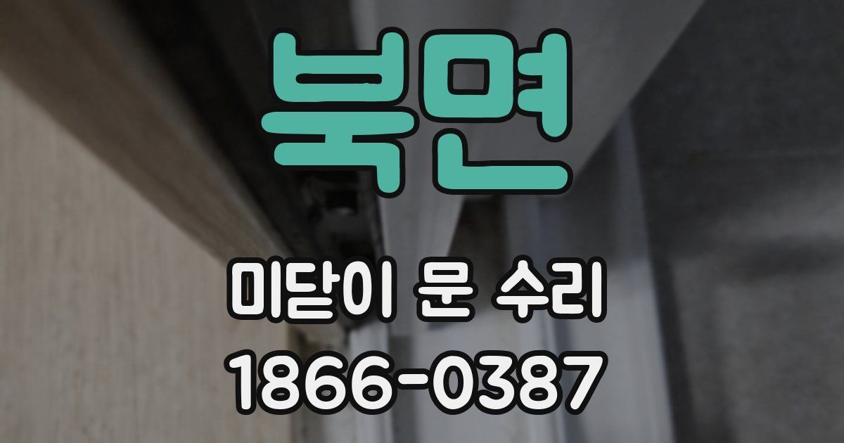 북면 미닫이 문 수리