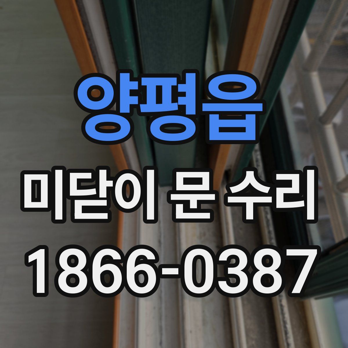 양평읍 미닫이 문 수리