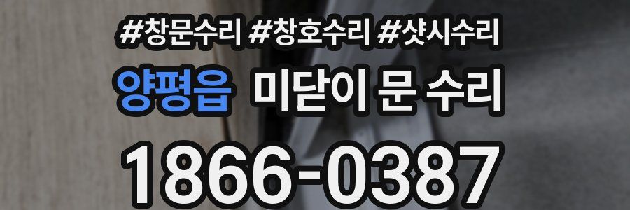 양평읍 미닫이 문 수리