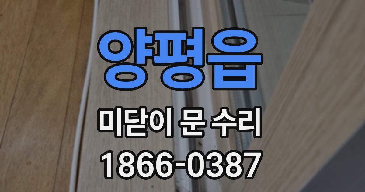 양평읍 미닫이 문 수리
