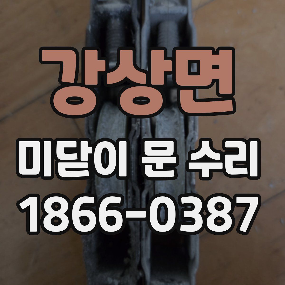 강상면 미닫이 문 수리
