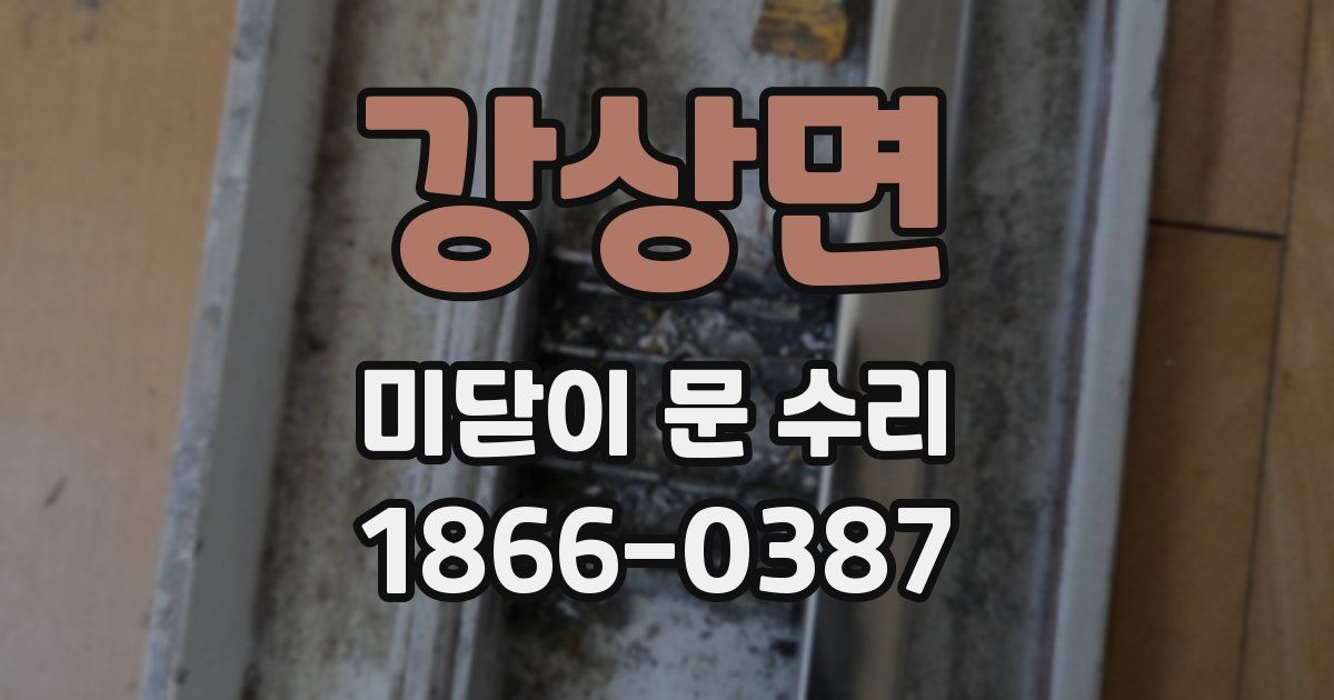 강상면 미닫이 문 수리