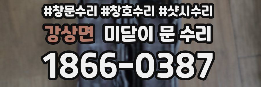 강상면 미닫이 문 수리
