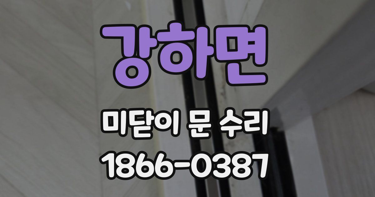 강하면 미닫이 문 수리