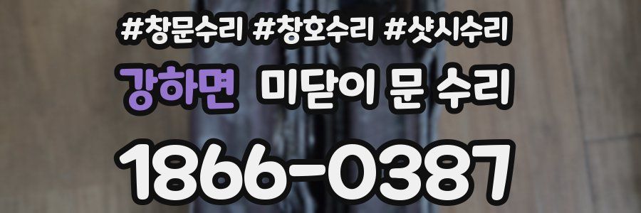 강하면 미닫이 문 수리