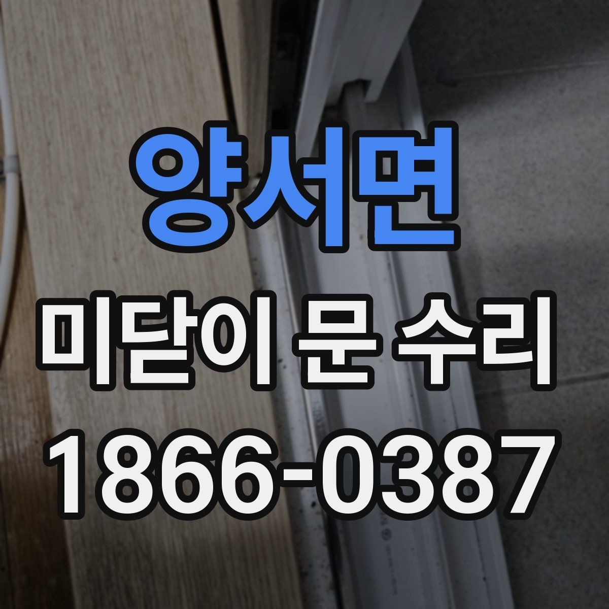 양서면 미닫이 문 수리 작업 전 현장 점검 항목