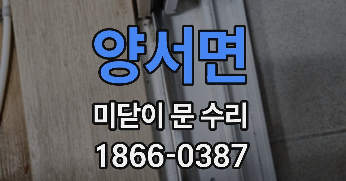 양서면 미닫이 문 수리