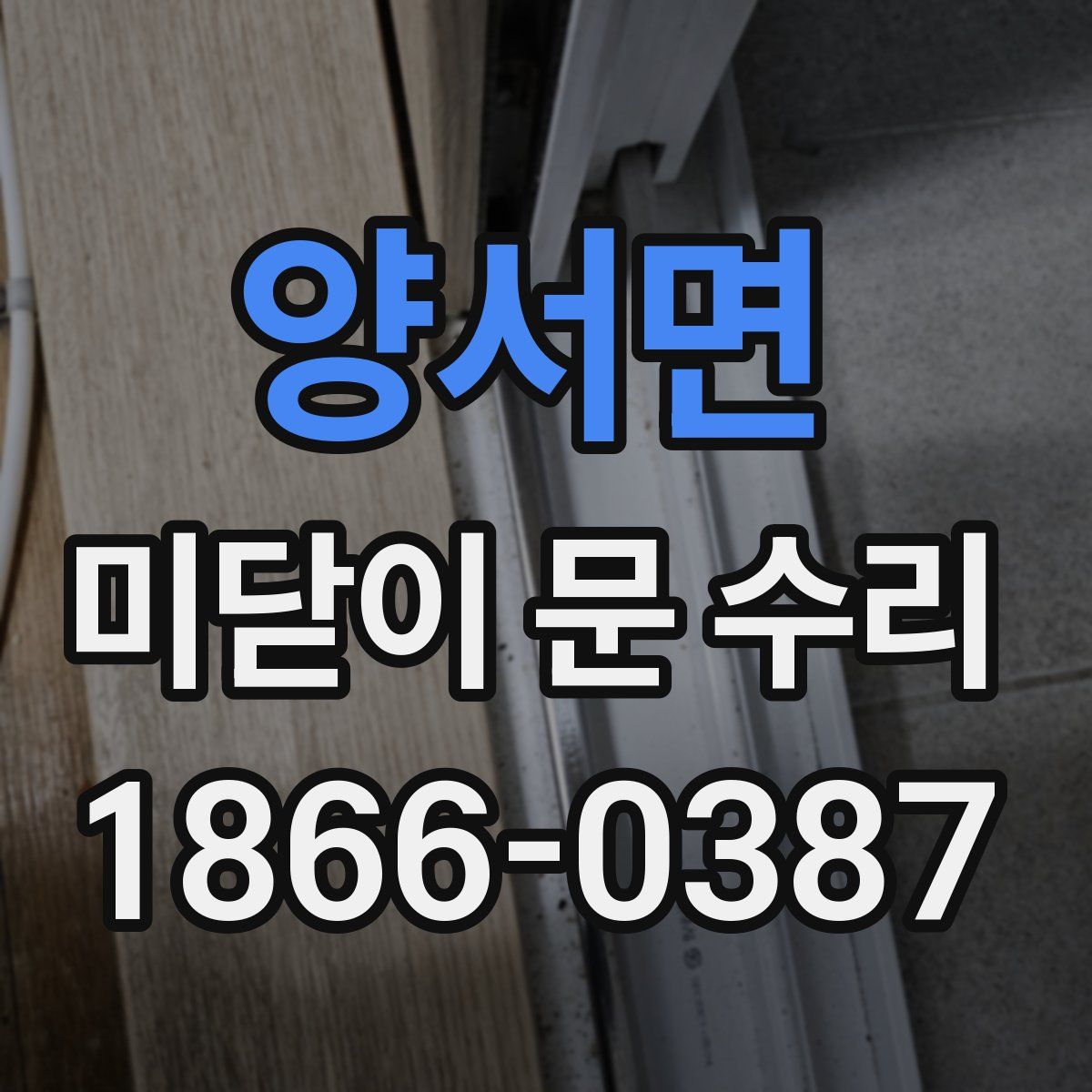 양서면 미닫이 문 수리