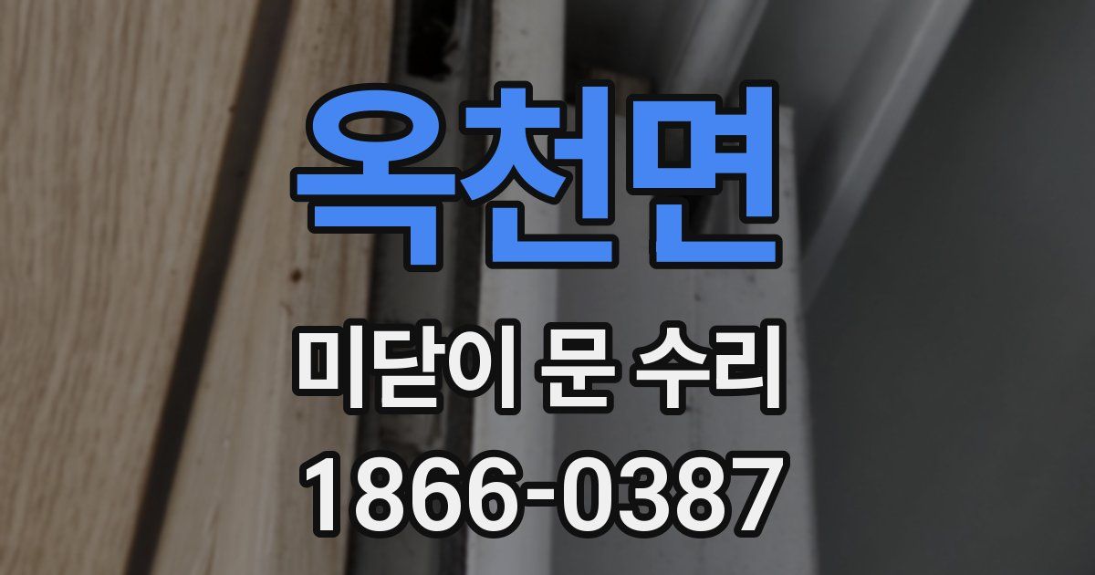 옥천면 미닫이 문 수리