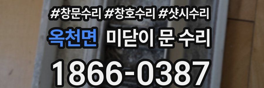 옥천면 미닫이 문 수리