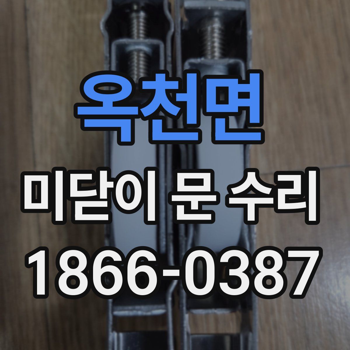 옥천면 미닫이 문 수리