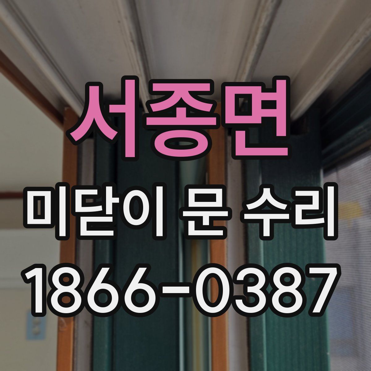 서종면 미닫이 문 수리