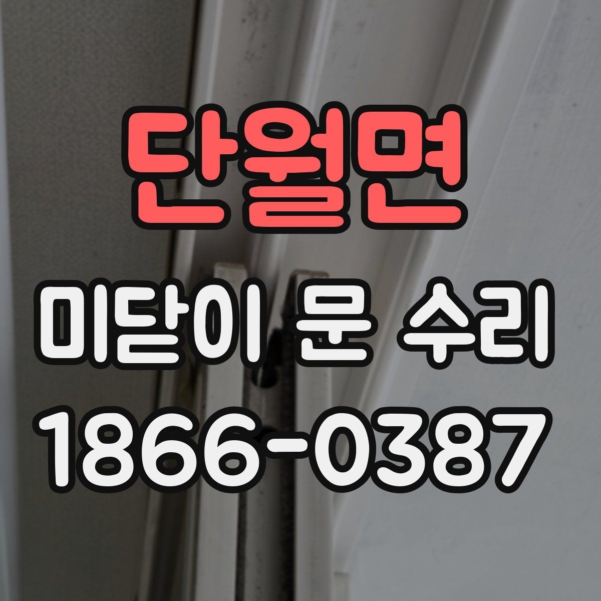 단월면 미닫이 문 수리 업체 방문 서비스의 장점