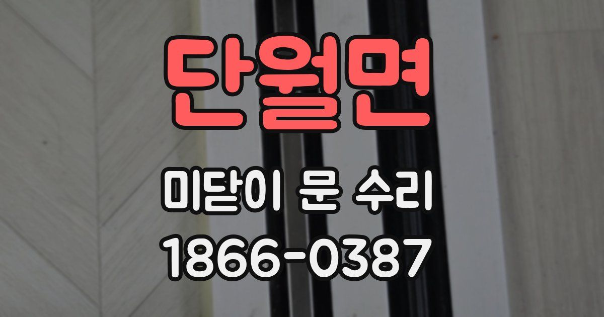 단월면 미닫이 문 수리