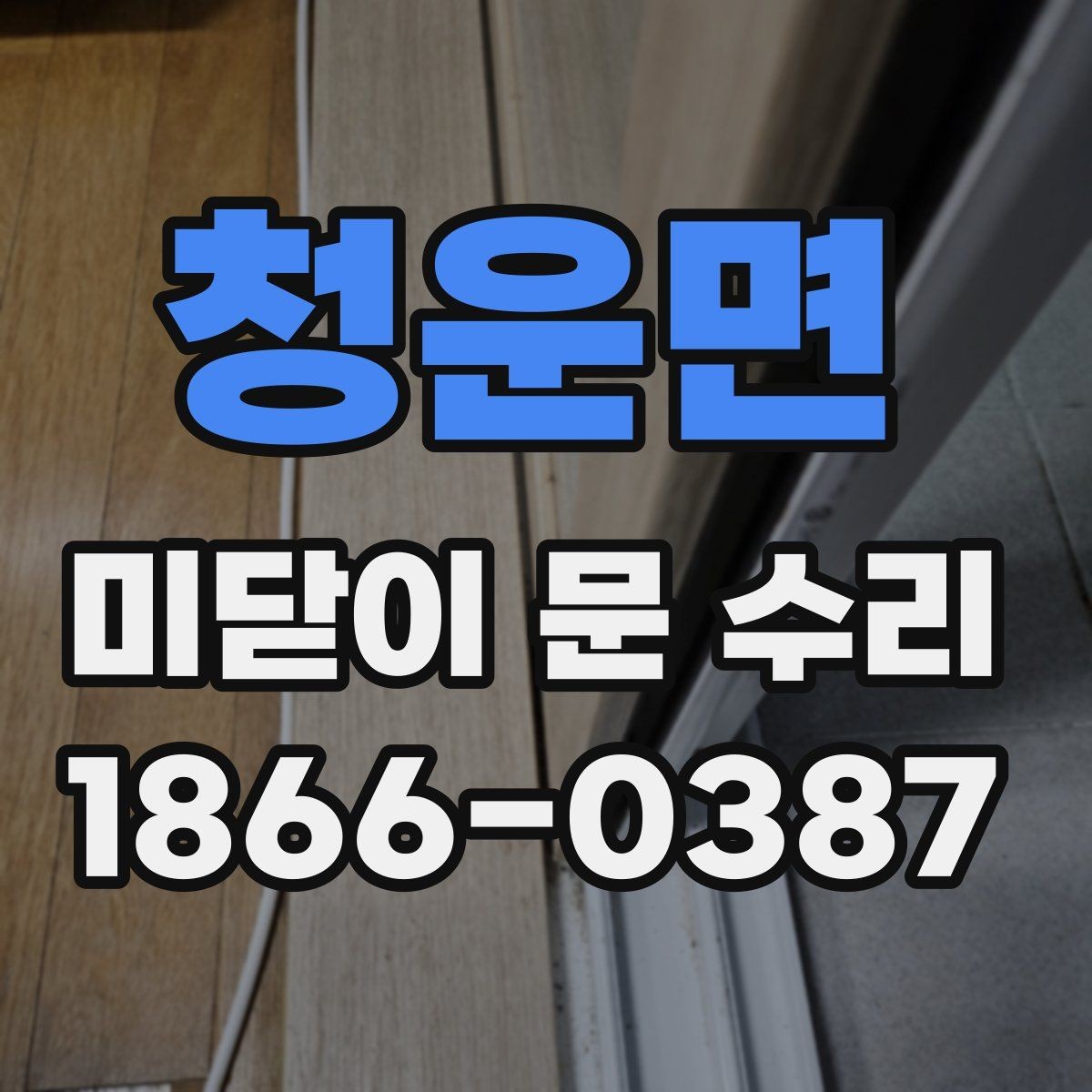 청운면 미닫이 문 수리 후 소음 줄이는 관리법