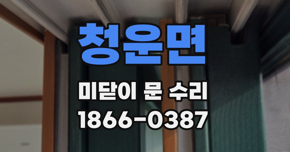청운면 미닫이 문 수리