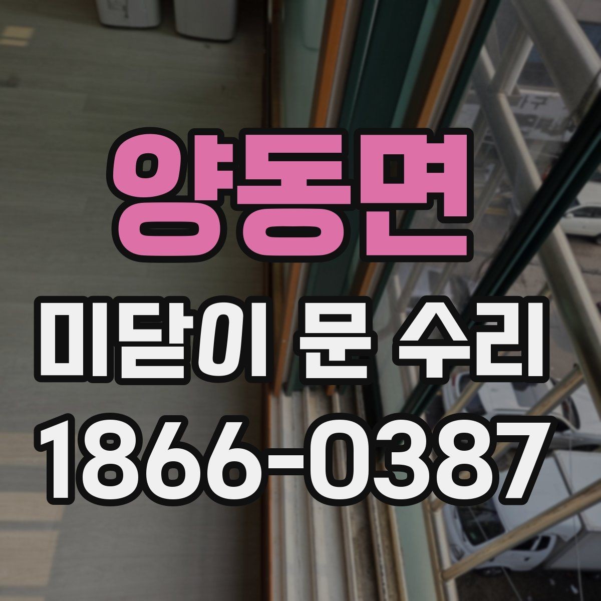 양동면 미닫이 문 수리 기준으로 보는 안전 점검