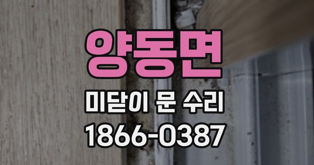 양동면 미닫이 문 수리