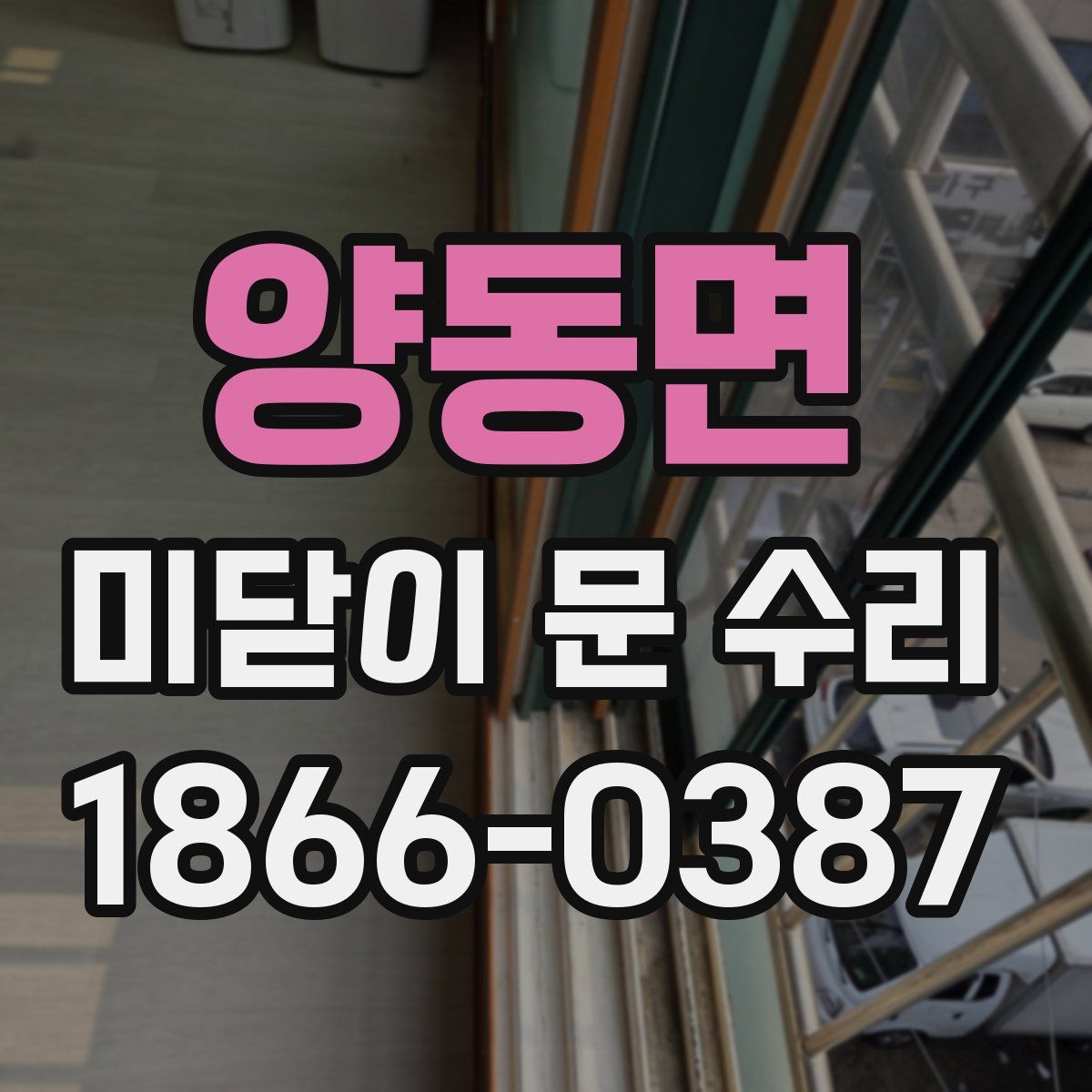 양동면 미닫이 문 수리