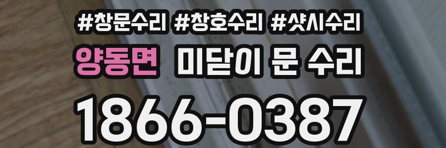 양동면 미닫이 문 수리