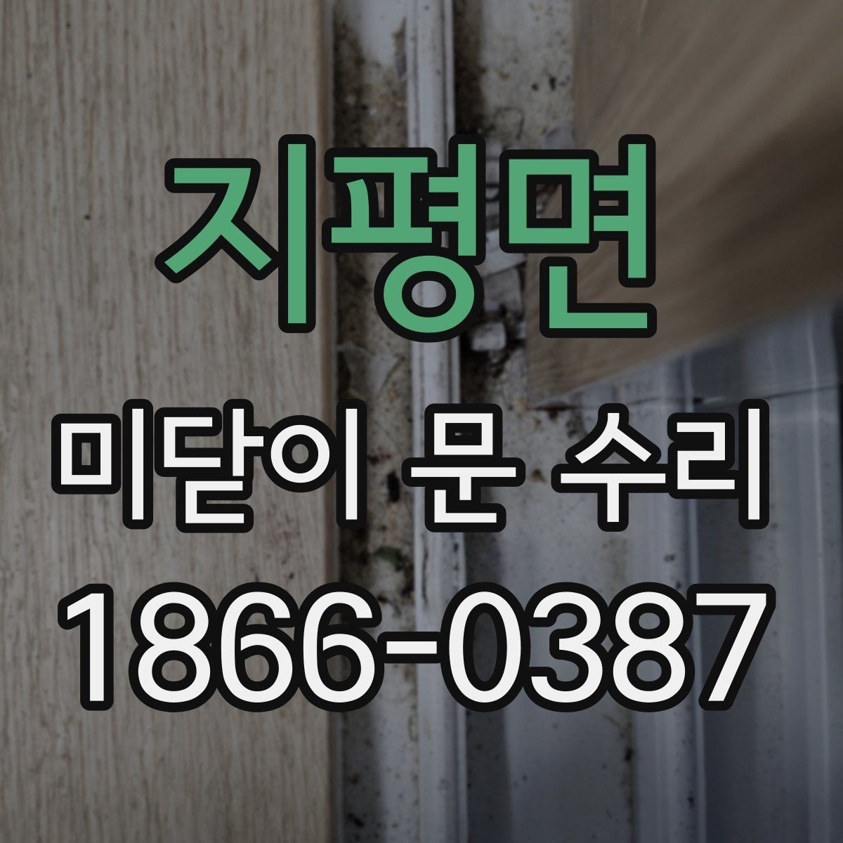 지평면 미닫이 문 수리 시 레일 상태부터 살펴야 하는 이유