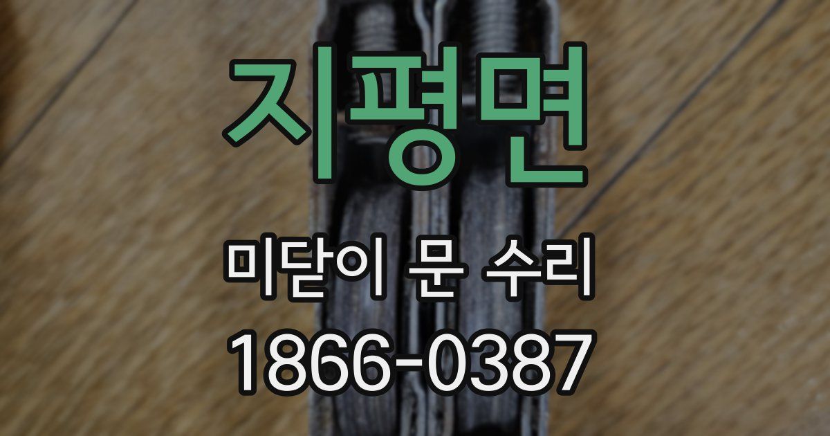 지평면 미닫이 문 수리