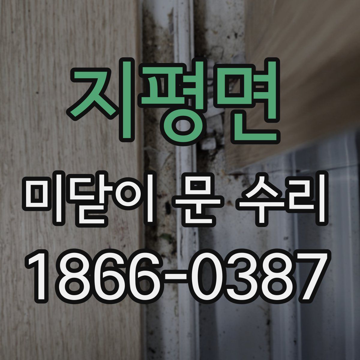지평면 미닫이 문 수리