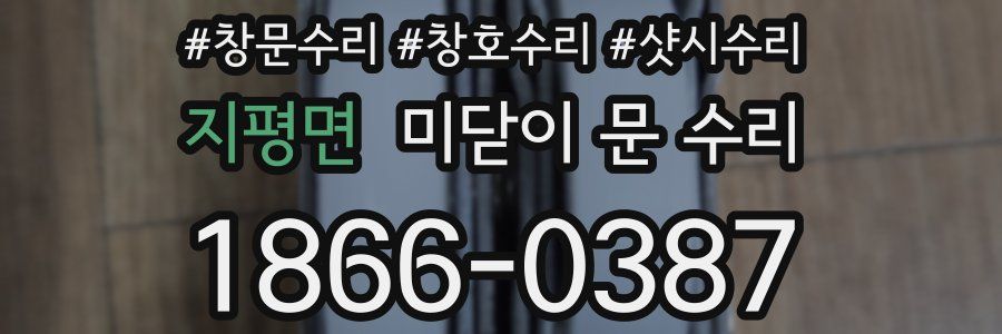 지평면 미닫이 문 수리