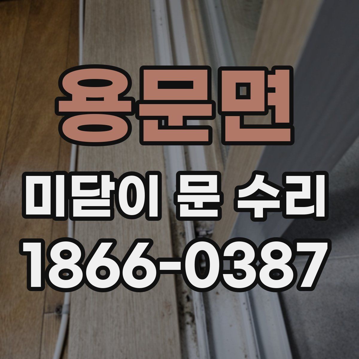 용문면 미닫이 문 수리 비용 문의 전에 알아둘 점
