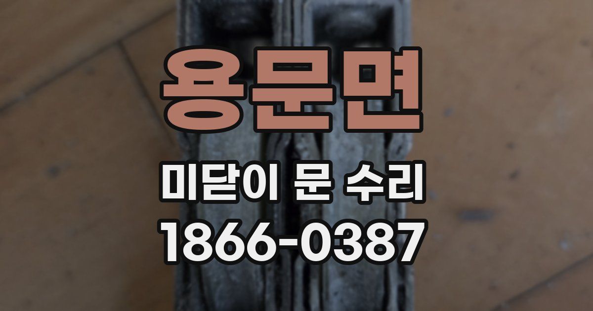 용문면 미닫이 문 수리