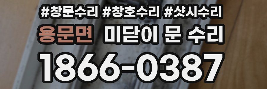 용문면 미닫이 문 수리
