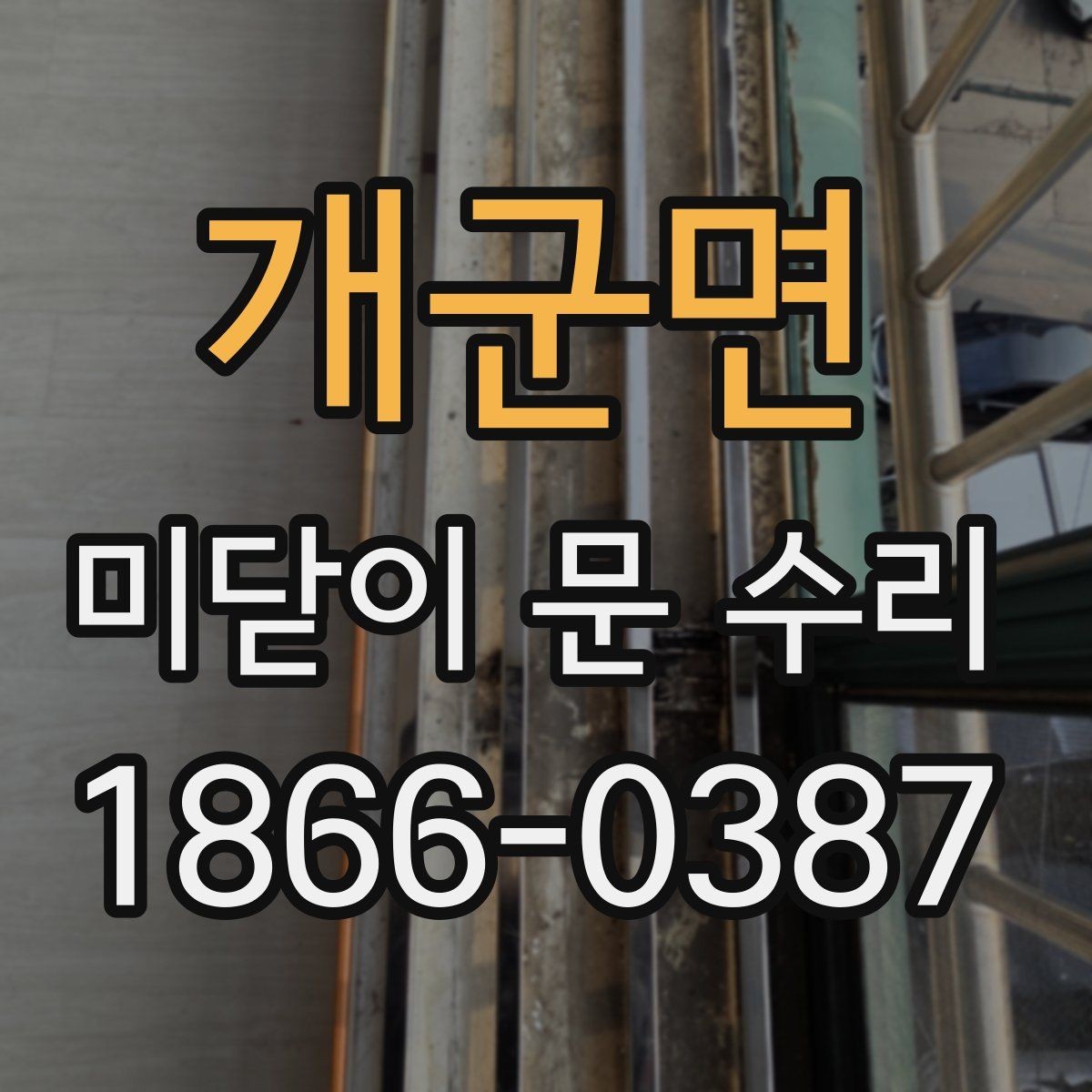 개군면 미닫이 문 수리 과정에서 자주 놓치는 부분