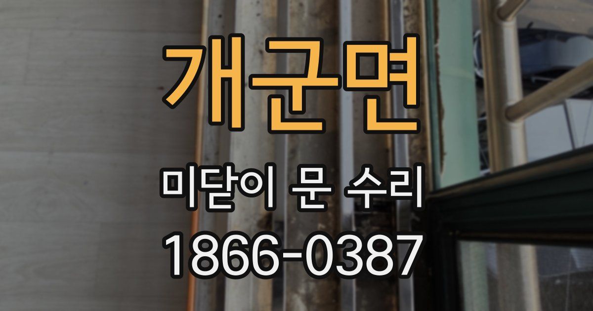 개군면 미닫이 문 수리