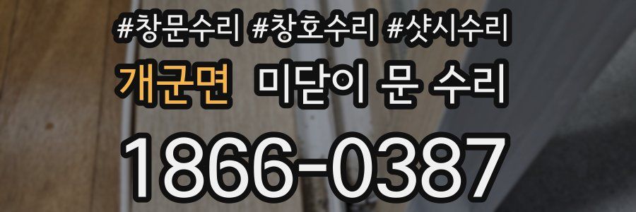 개군면 미닫이 문 수리