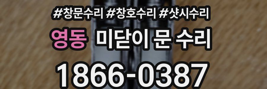 영동 미닫이 문 수리
