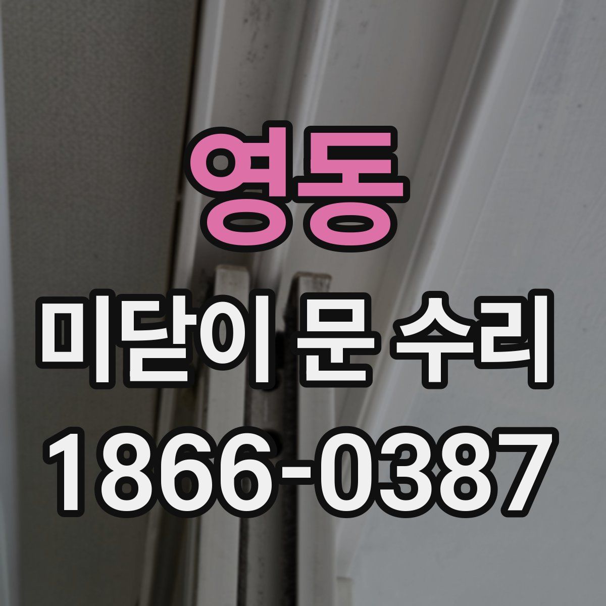 영동 미닫이 문 수리