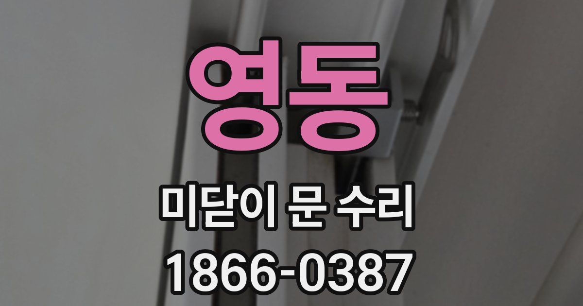 영동 미닫이 문 수리
