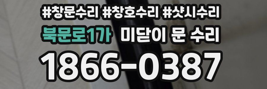 북문로1가 미닫이 문 수리
