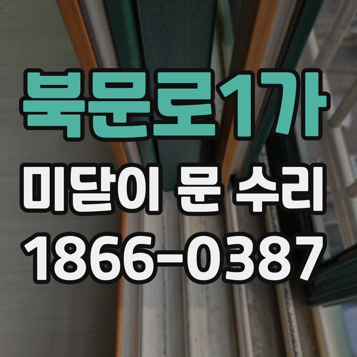 북문로1가 미닫이 문 수리