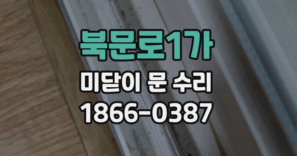 북문로1가 미닫이 문 수리