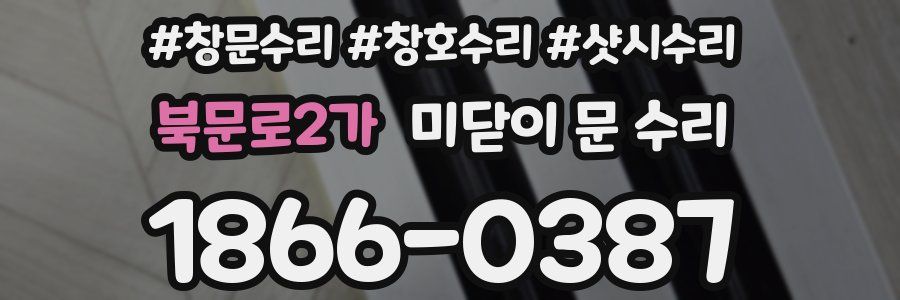 북문로2가 미닫이 문 수리