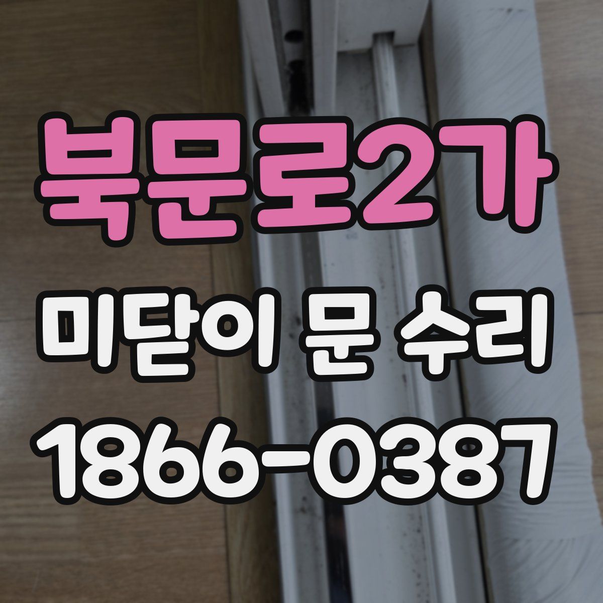 북문로2가 미닫이 문 수리