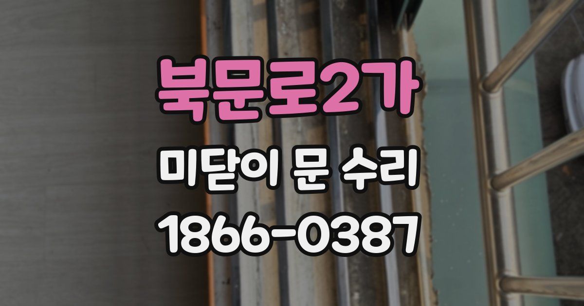 북문로2가 미닫이 문 수리