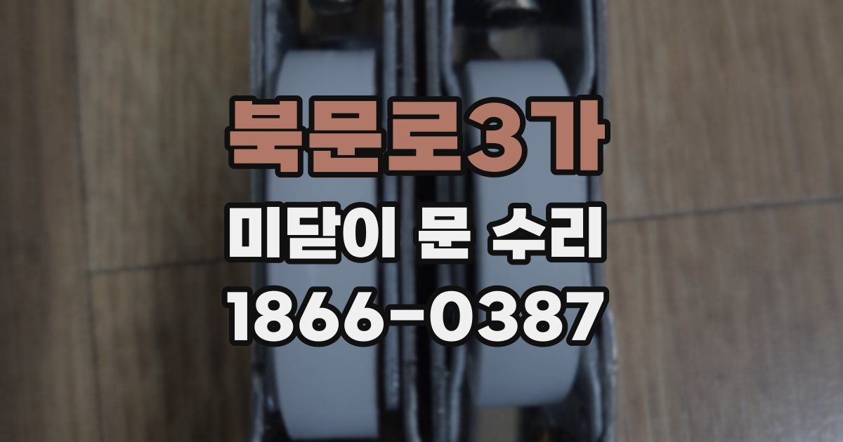 북문로3가 미닫이 문 수리
