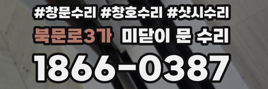 북문로3가 미닫이 문 수리