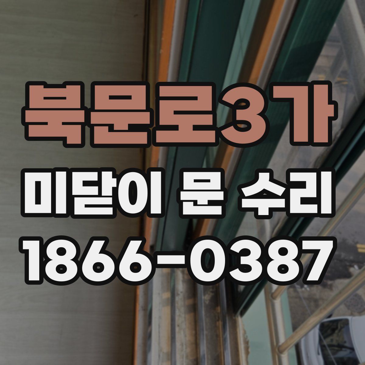 북문로3가 미닫이 문 수리