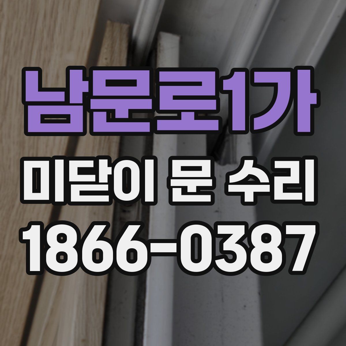 남문로1가 미닫이 문 수리 전에 알아둘 주의사항