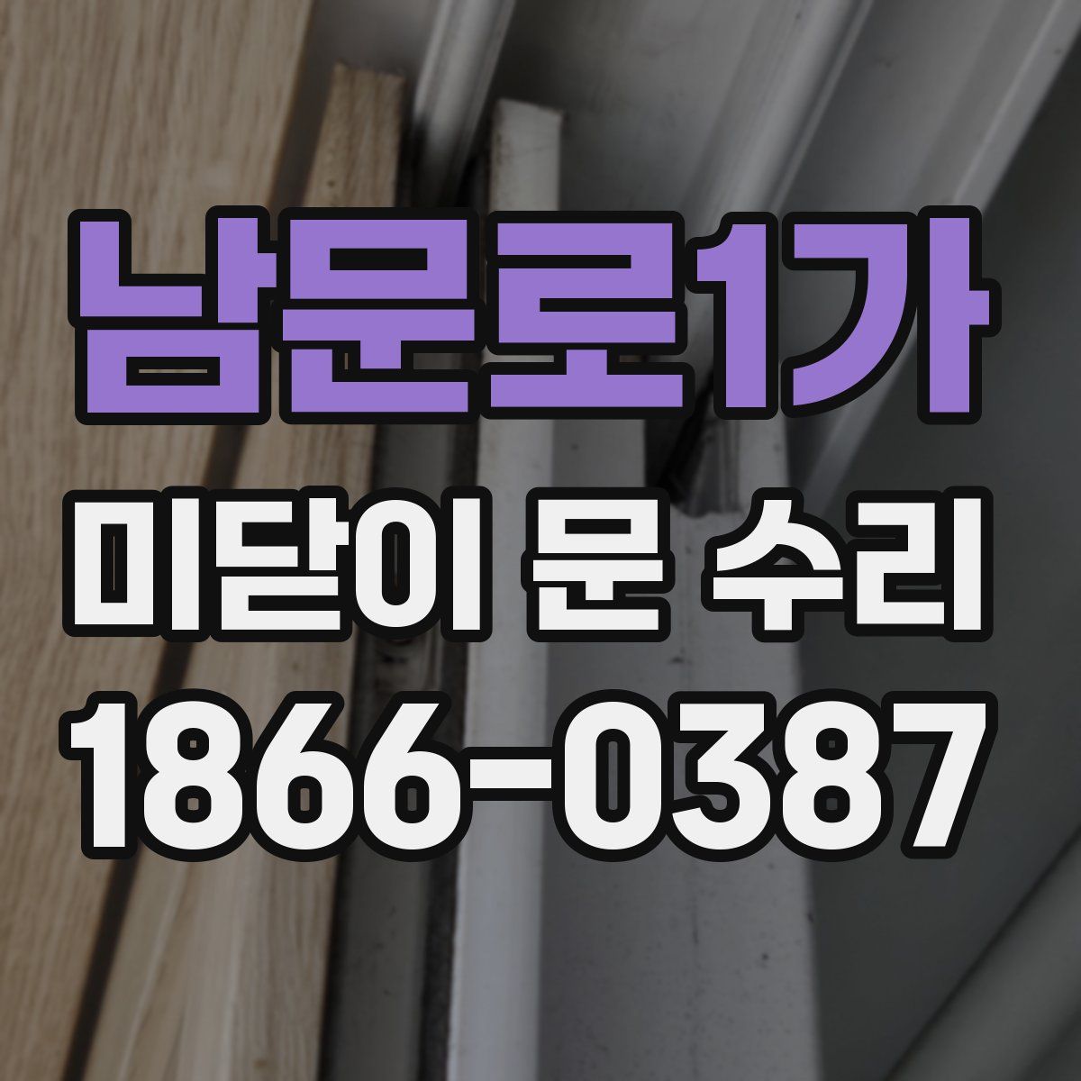 남문로1가 미닫이 문 수리